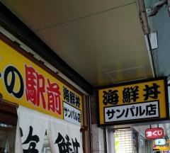 海鮮丼の駅前　三宮サンパル店