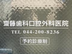 齋藤歯科口腔外科医院