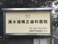 清水畑矯正歯科医院
