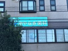 おやなぎ歯科