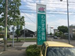わかすぎ歯科クリニック
