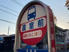 「温室前」バス停留所