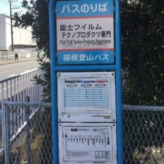 「富士フイルムテクノプロダクツ東門」バス停留所