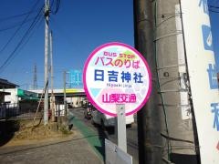 「日吉神社」バス停留所