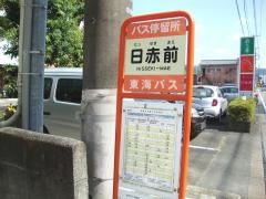 「日赤前」バス停留所