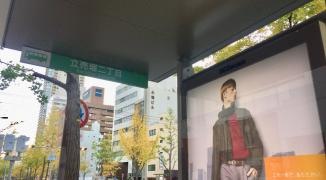 「立売堀二丁目」バス停留所