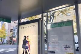 「立売堀二丁目」バス停留所