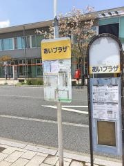 「あいプラザ」バス停留所