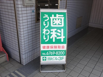 ドクターマップ 瓜破歯科診療所 大阪市平野区瓜破西