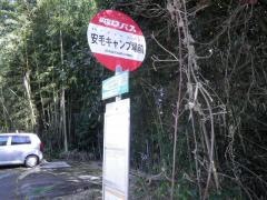 「安毛キャンプ場」バス停留所