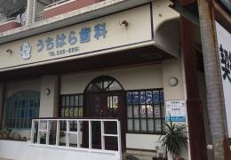 うちはら歯科