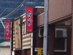 鳥太郎　本店