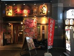 牛繁　新宿1号店