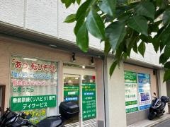 磯子駅前接骨院