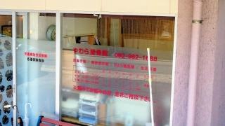やわら接骨院