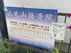 浜見山接骨院