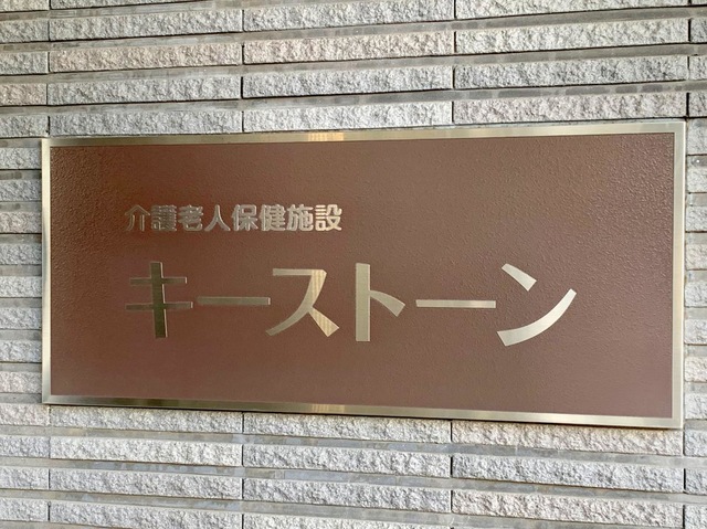 キーストーン 看板