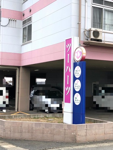 ツーハーツ 施設外観