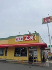 餃子の王将　茨木松ヶ本店