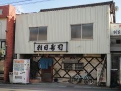 朝日寿し