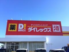 ダイレックス　今治店