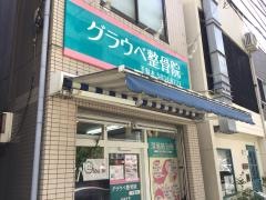 グラウベ整骨院　千駄木院