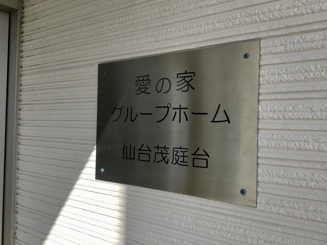 グループホーム仙台茂庭台