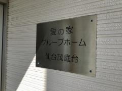 愛の家グループホーム仙台茂庭台