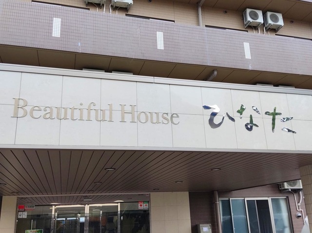 介護付有料老人ホームBeautifulHouseひなた 看板
