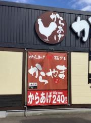 からやま　金沢久安店