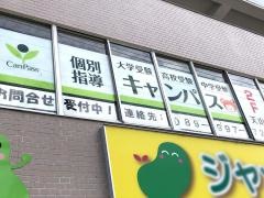 個別指導キャンパス　天山校