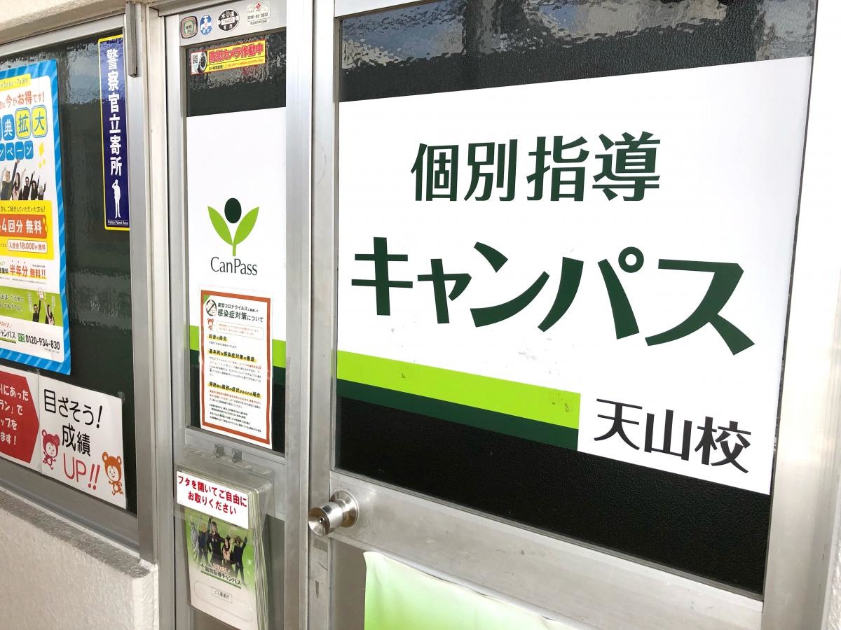 個別指導キャンパス　天山校
