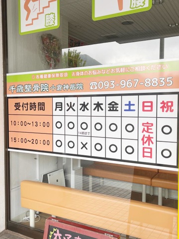 千歳整骨院小倉神岳院の受付時間