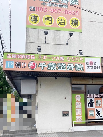 千歳整骨院小倉神岳院の看板