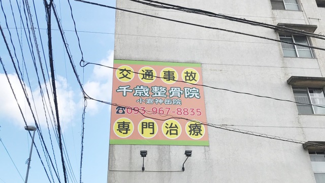 千歳整骨院 小倉神岳院