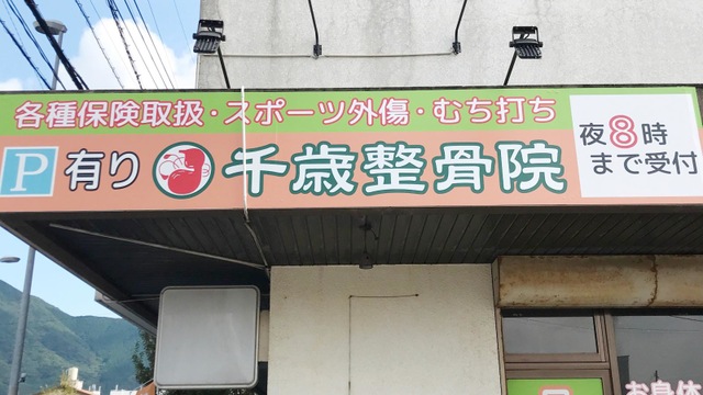 千歳整骨院 小倉神岳院