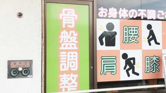 千歳整骨院 小倉神岳院