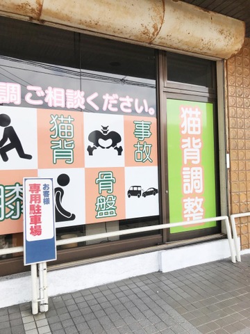 千歳整骨院 小倉神岳院
