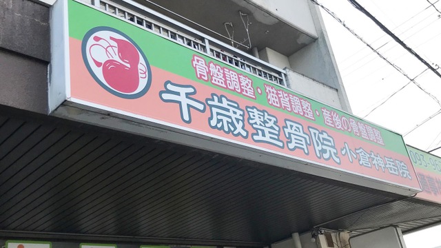千歳整骨院 小倉神岳院