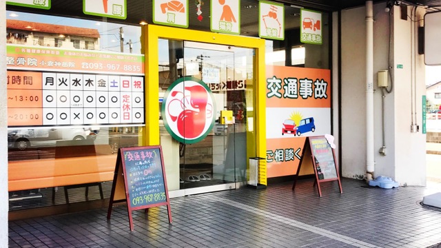 千歳整骨院 小倉神岳院