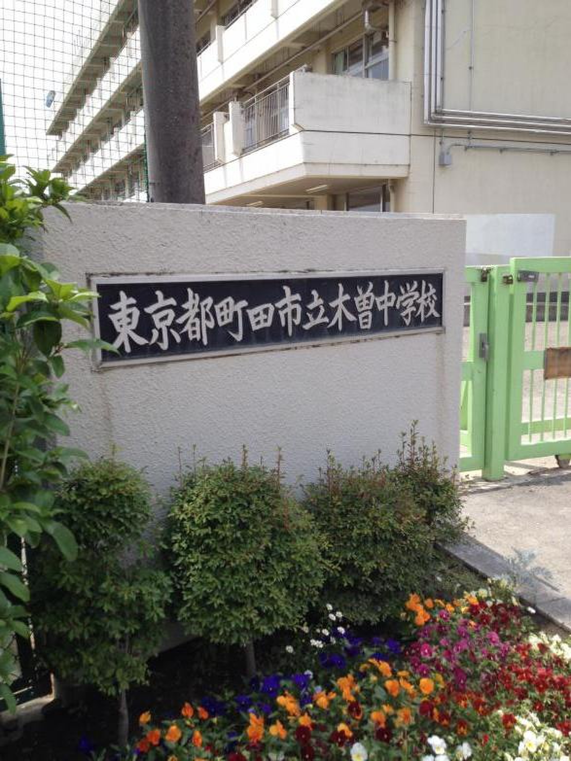 町田 市立 木曽 中学校