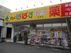 どらっぐぱぱす石原店