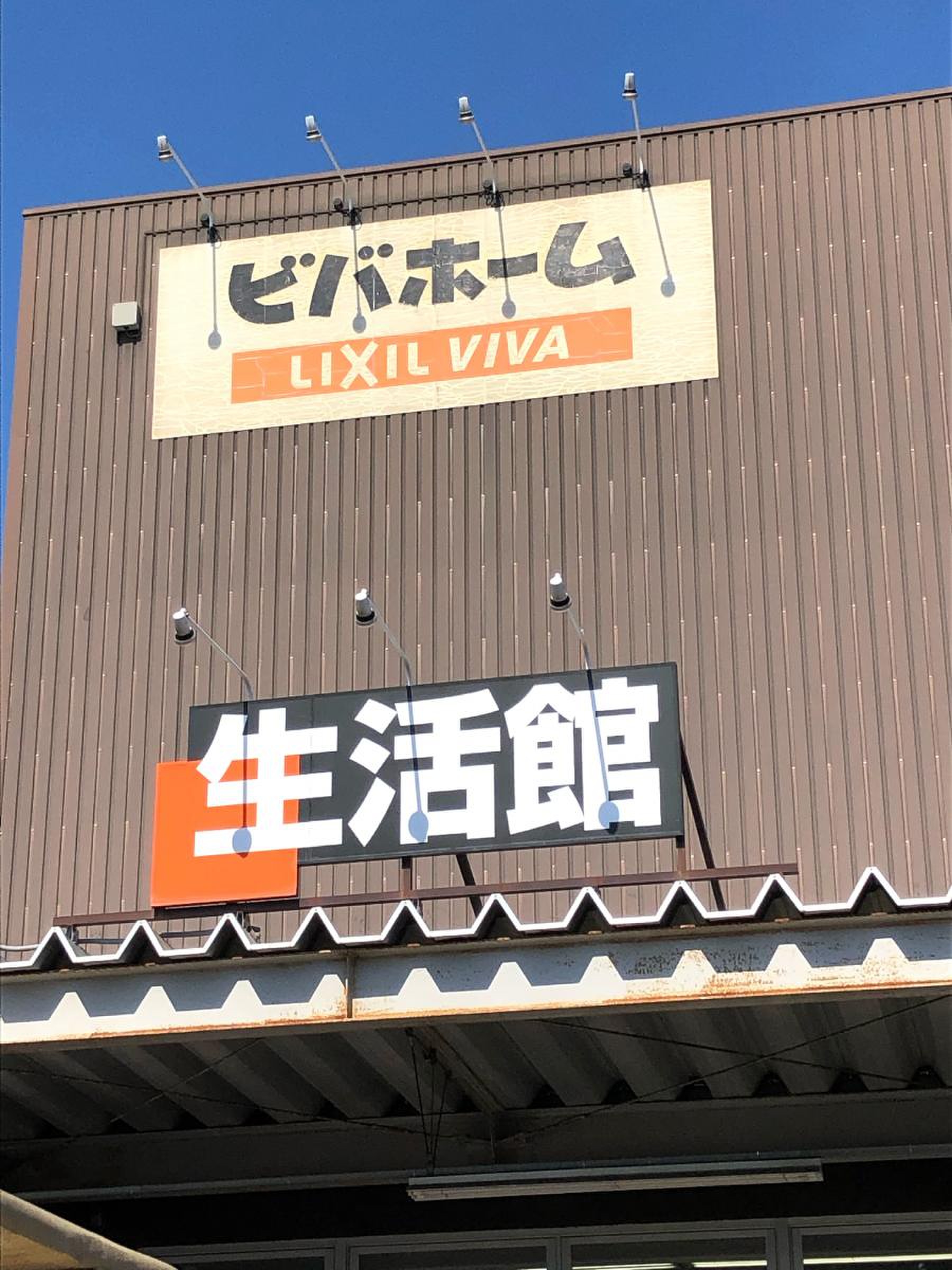 ビバホーム 板橋 前野 店