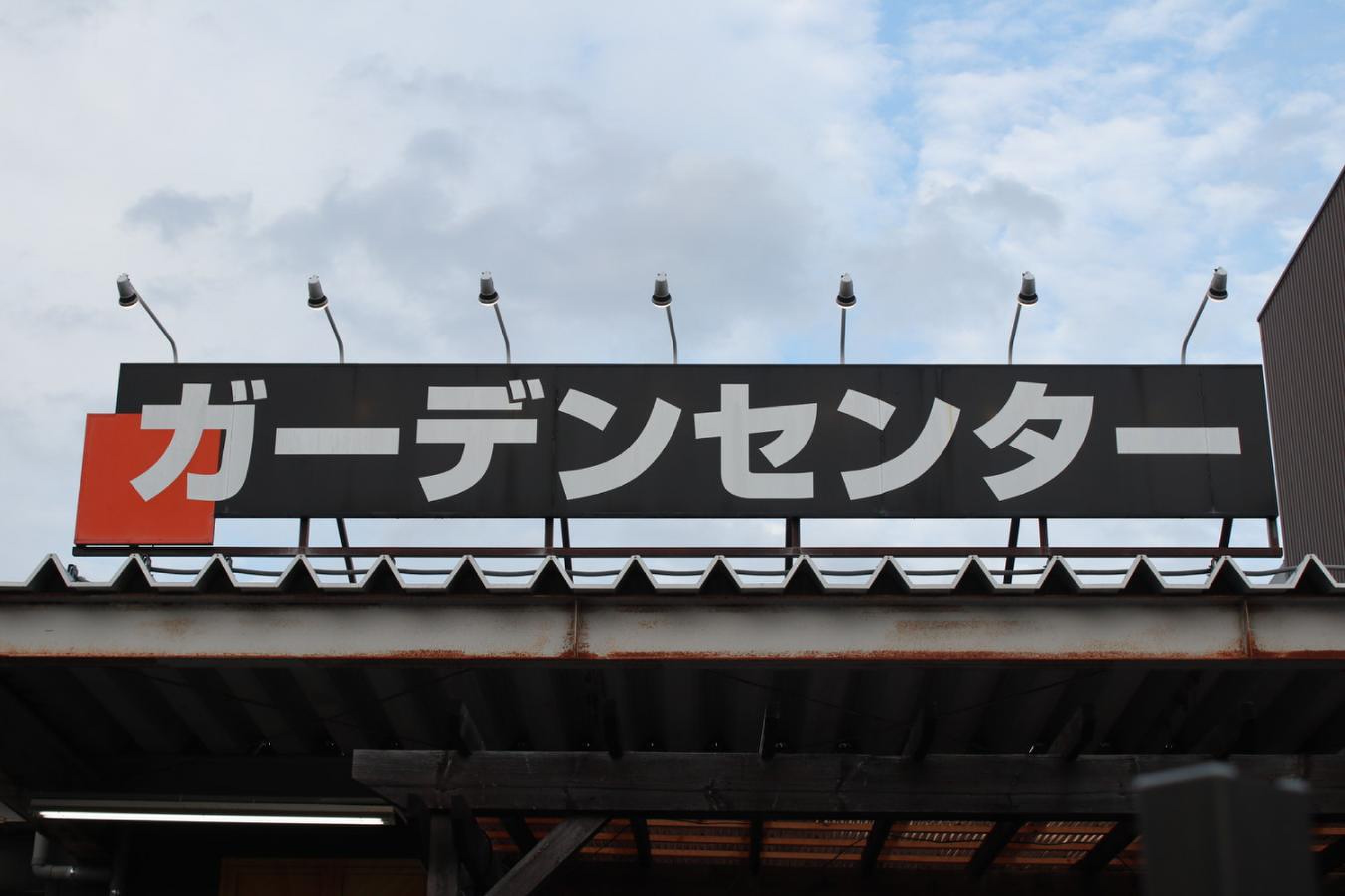 ビバホーム 板橋 前野 店