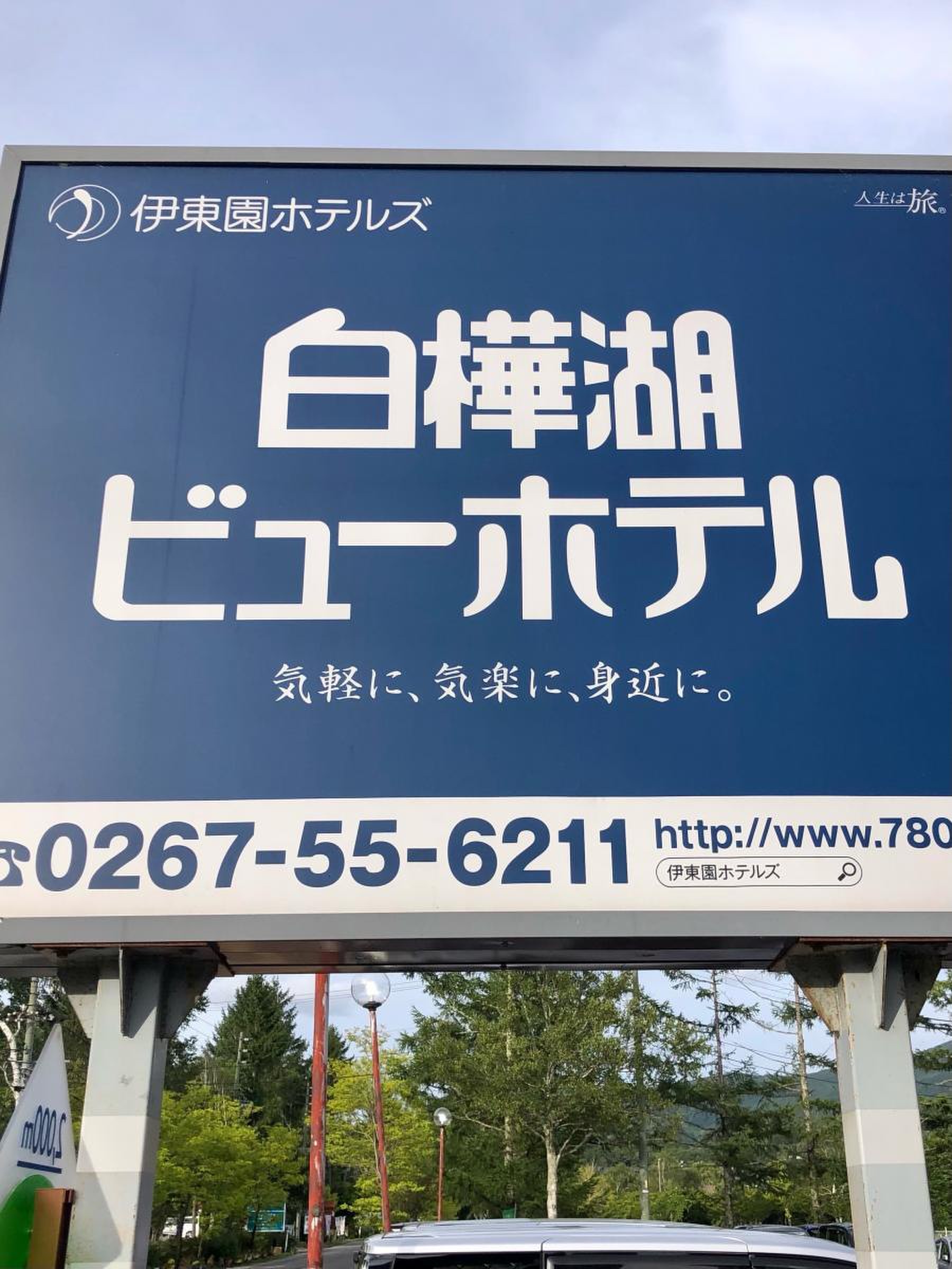 白樺湖ビューホテル／ホームメイト