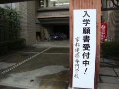 京都建築専門学校