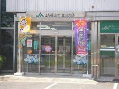 ＪＡ福山市宜山支店