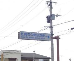 佐賀市久保田支所