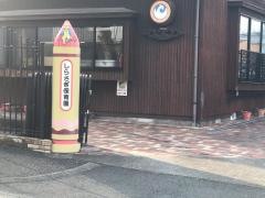 白鷺保育園