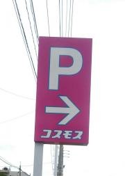 ドラッグストアコスモス　瓦屋町店